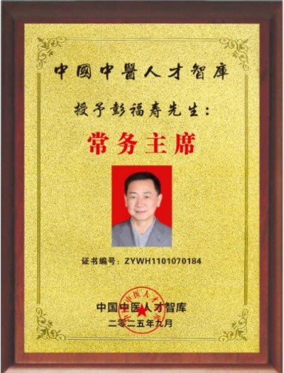国医秉初心 仁术济天下——记世界中医药协会专业委员会会长彭福寿与中医药事业发展新实践