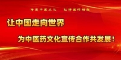 国医秉初心 仁术济天下——记世界中医药协会专业委员会会长彭福寿与中医药事业发展新实践