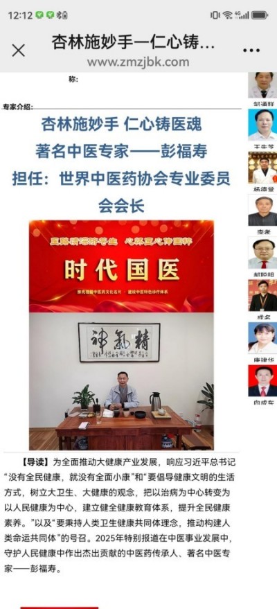 国医秉初心 仁术济天下——记世界中医药协会专业委员会会长彭福寿与中医药事业发展新实践