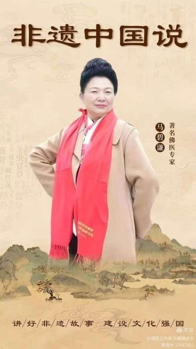 慈悲为引 医道同源 ——佛医传承人马碧谦的济世之路