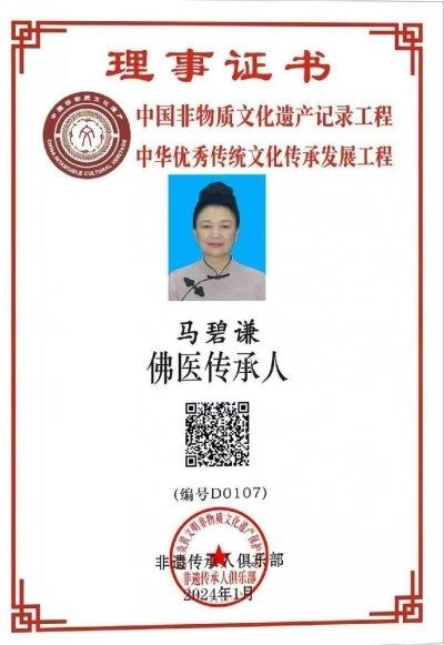 慈悲为引 医道同源 ——佛医传承人马碧谦的济世之路