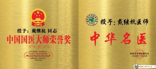 传承中医药文化 金乡县痔瘘研究所所长——戴继杭