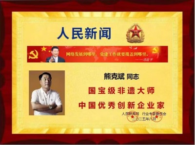 国宝级非遗大师、中国优秀创新企业家---熊克斌