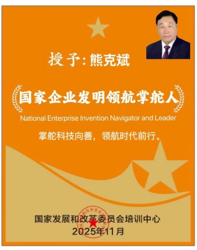 国宝级非遗大师、中国优秀创新企业家---熊克斌