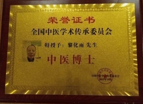 红墙御医胡维勤的传承人——黎化雨