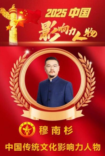 以文化为根，以创新为翼 中国影响力人物——穆南杉
