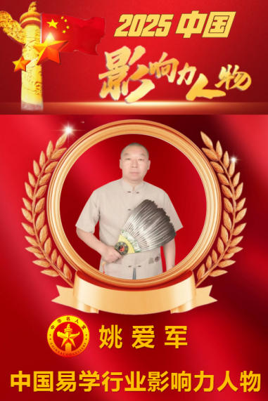 姚爱军——中国 易学行业影响力人物