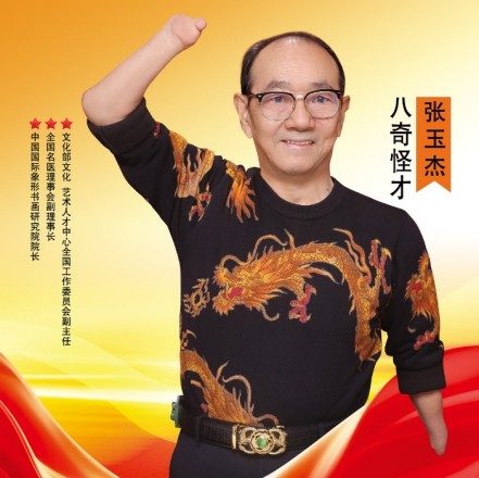 央媒头条报道  八奇怪才——张玉杰：以残缺之躯，点亮生命之光