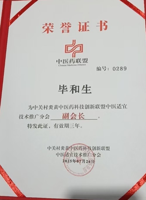 著名中医——毕和生