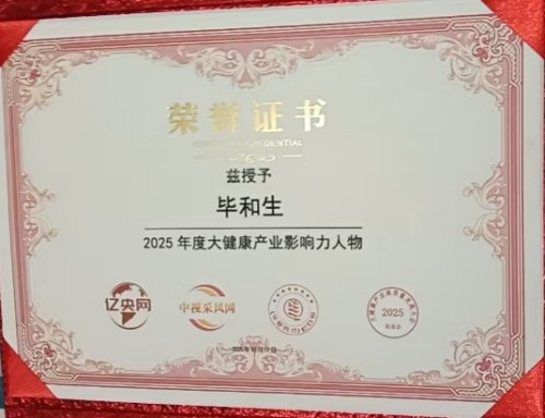 著名中医——毕和生