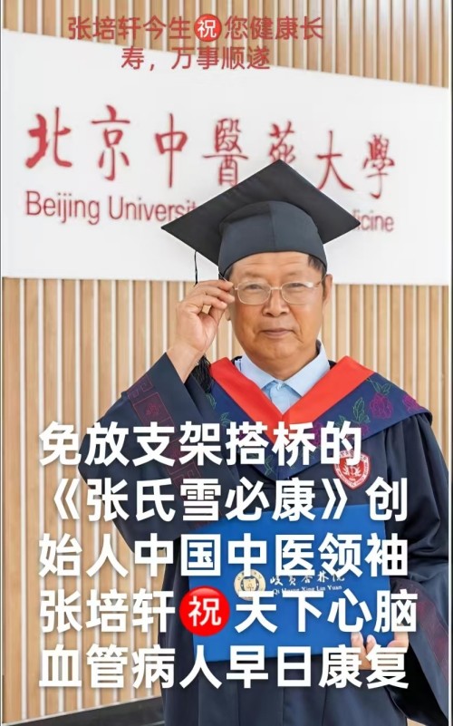 血脉通衢济苍生 薪火永续兴国药 —记国医大师张培轩的五十载医路与家国担当