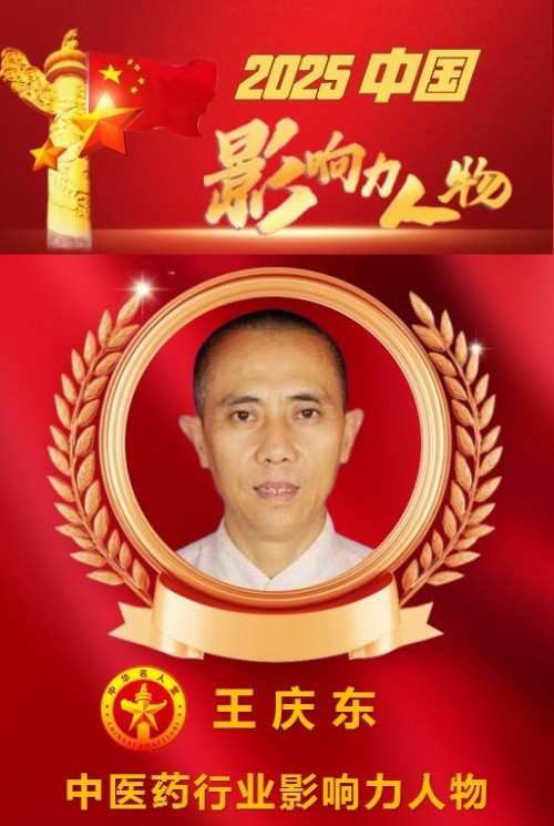 佛医融仁术 岐黄济众生  ——记国医名师、中医专家王庆东的济世之路