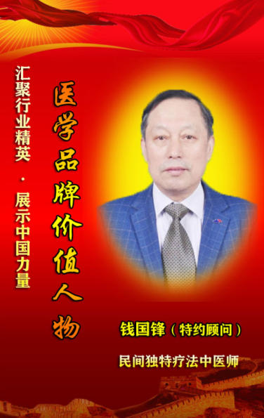 薪火传岐黄 仁心  济苍生 ——记基层名中医钱国锋的半世医路