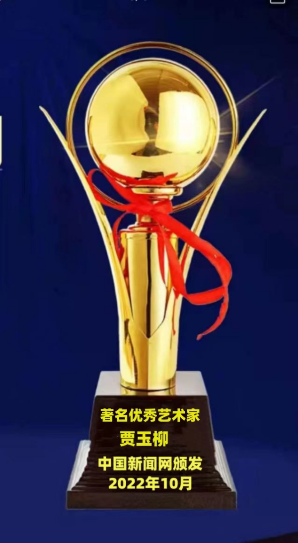 华人巅峰世界艺术家企业家——贾玉柳