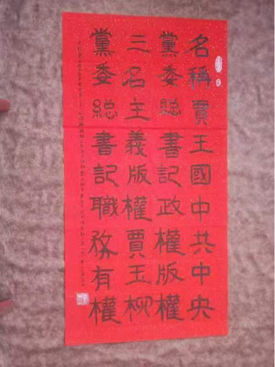 华人巅峰世界艺术家企业家——贾玉柳