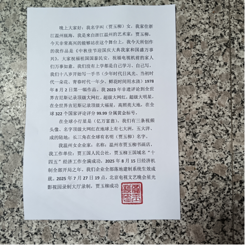 华人巅峰世界艺术家企业家——贾玉柳