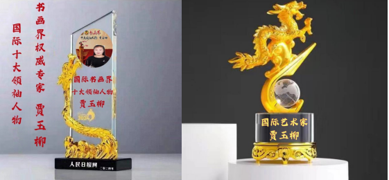 华人巅峰世界艺术家企业家——贾玉柳