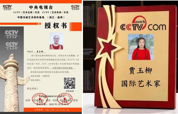 华人巅峰世界艺术家企业家——贾玉柳