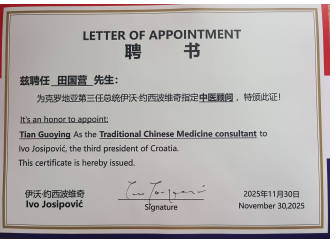 田国营（田野）荣膺克罗地亚第三任总统指定中医顾问