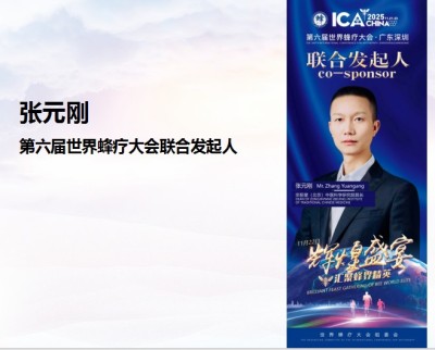 张元刚 第六届世界蜂疗大会联合发起人 全球共探蜂疗智慧与健康未来 第六届世界蜂疗大会在深圳盛大开幕