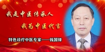 元旦专题报道 特色诊疗中医专家——钱国锋
