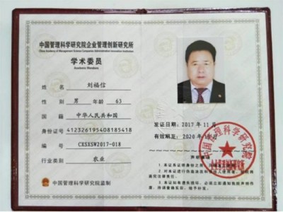 实战农业科学家——刘福信