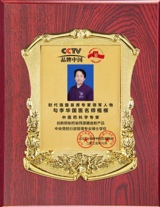 时代强国全民大健康首席专家领军人物 ——勾李华