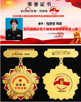 时代强国全民大健康首席专家领军人物 ——勾李华