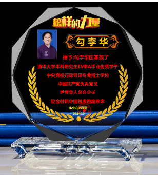 时代强国全民大健康首席专家领军人物 ——勾李华