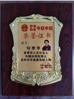 时代强国全民大健康首席专家领军人物 ——勾李华