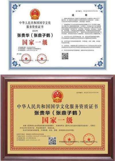 全国非物质文化遗产保护顶目《姓氏姓名学》创始人 —— 张贵华 (张鼎子鹤)