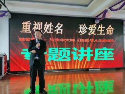 全国非物质文化遗产保护顶目《姓氏姓名学》创始人 —— 张贵华 (张鼎子鹤)