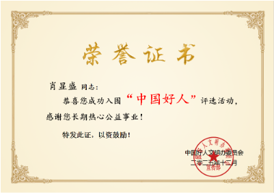 诚信立企，大爱传乡 巴东肖显盛荣膺“中国好人”称号