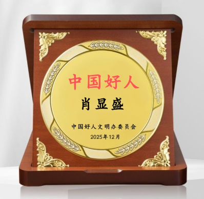 诚信立企，大爱传乡 巴东肖显盛荣膺“中国好人”称号