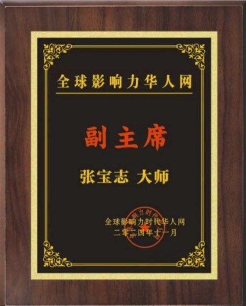 易学大家——张宝志大师