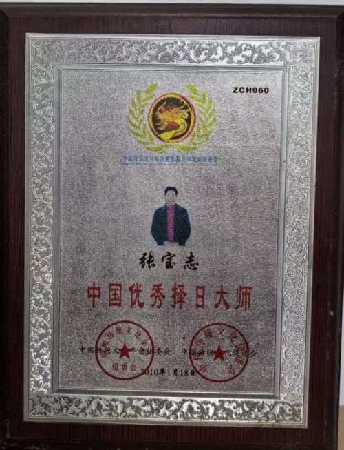 易学大家——张宝志大师