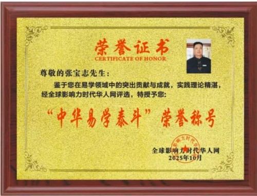 易学大家——张宝志大师