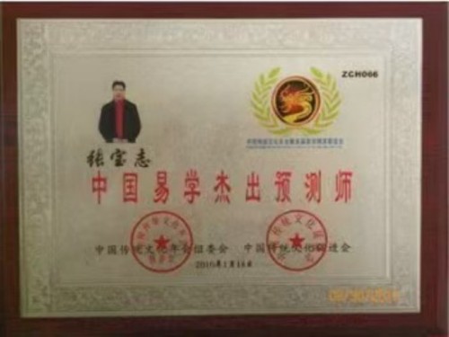 易学大家——张宝志大师