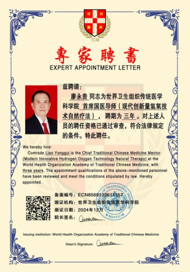 量子氢氧 健康第一人长寿哥(廖永贵) 让科学量氢氧品牌走向世界!