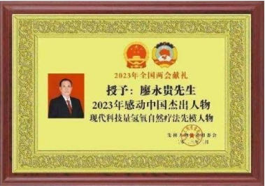 量子氢氧 健康第一人长寿哥(廖永贵) 让科学量氢氧品牌走向世界!