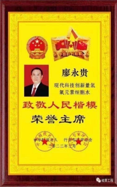 量子氢氧 健康第一人长寿哥(廖永贵) 让科学量氢氧品牌走向世界!