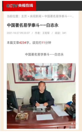 中国当代易学泰斗白志永