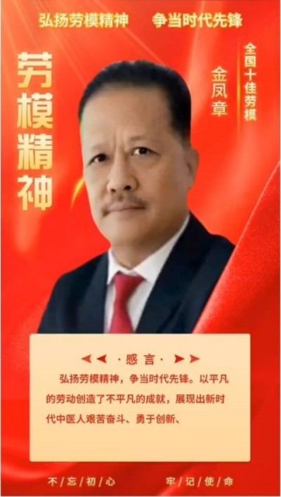 新时代楷模人物——金凤章