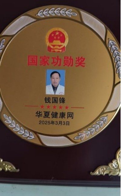 薪火传岐黄 仁心济苍生  ——记基层名中医钱国锋的半世医路　