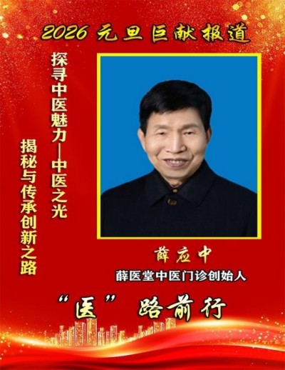 七情为病，过治为殃 ——谈情志内伤与过度医疗之弊 薛应中