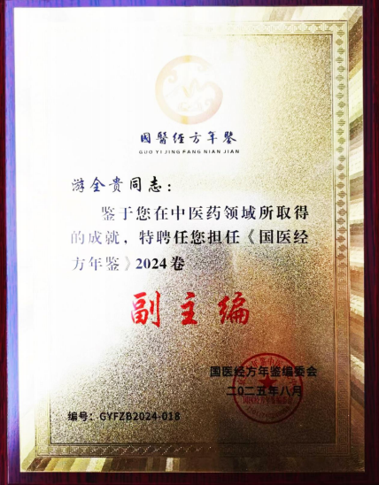 易医同源守正脉 仁心济世拓新程 —— 国医游全贵四十载岐黄传承与创新之路