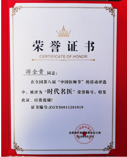 易医同源守正脉 仁心济世拓新程 —— 国医游全贵四十载岐黄传承与创新之路