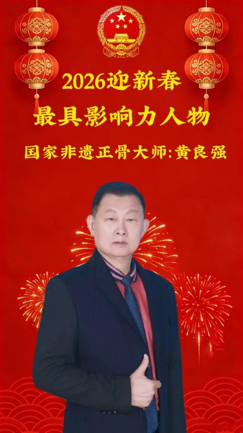 国家非遗正骨大师——黄良强