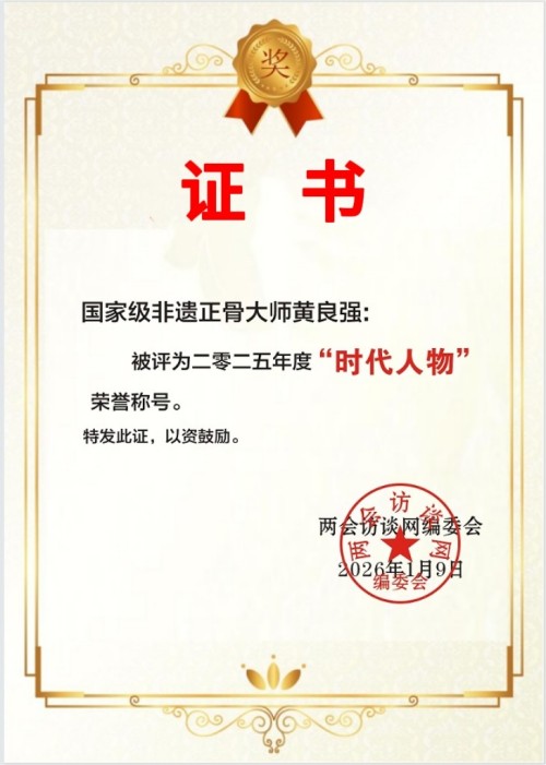 国家非遗正骨大师——黄良强