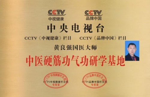 国家非遗正骨大师——黄良强